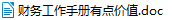 财务工作手册（财务工作者人手必须，本人呕血整理）